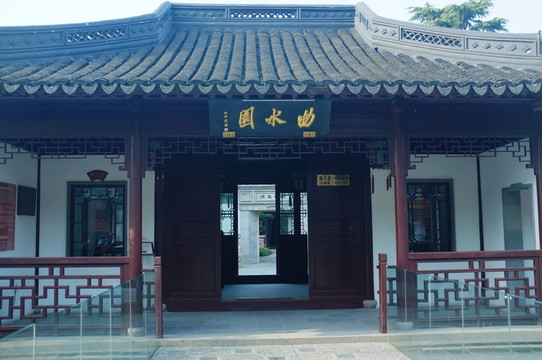 曲水園