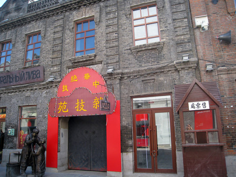 哈爾濱老店