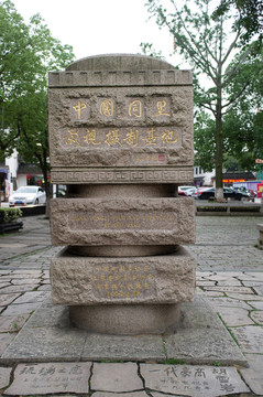 同里影視基地