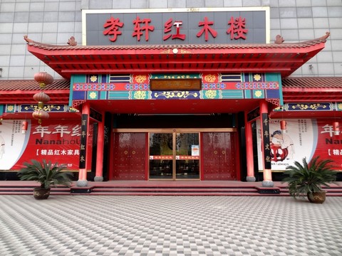 仿古建筑 紅木家具店