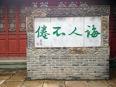 夫子廟 明德堂 古訓(xùn) 玄關(guān)