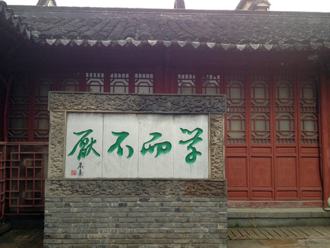 夫子廟 明德堂 古訓(xùn) 玄關(guān)