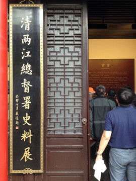 兩江總督署 文物 館藏