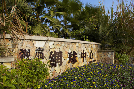 藍(lán)光覌領(lǐng)高爾夫會所園林景觀