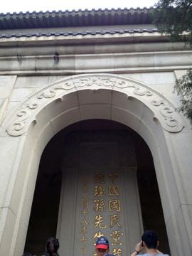中山陵  陵寢 孫中山陵墓