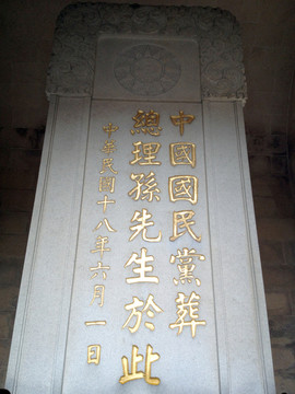 中山陵  陵寢 孫中山陵墓