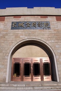 登長城 八達(dá)嶺 北京 著名景點(diǎn)