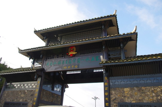 水族歷史紀(jì)念地