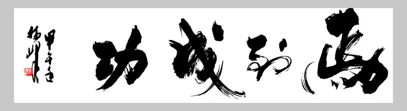 馬到成功