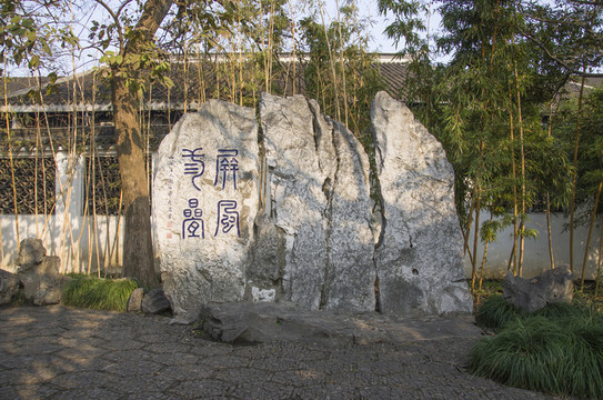 石刻