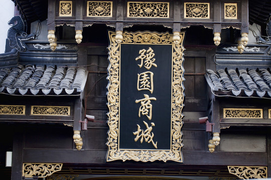 上海 豫園老街 傳統(tǒng)建筑