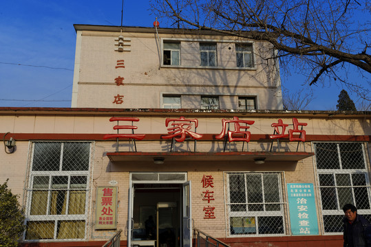 三家店火車(chē)站