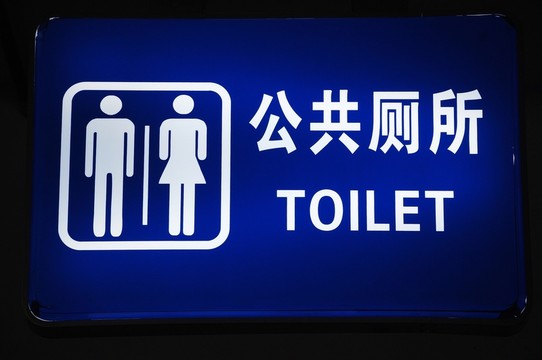 公共廁所指示牌