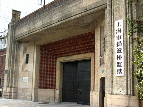 上海市提籃橋監(jiān)獄