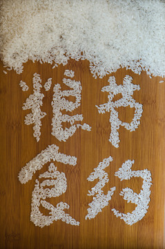 節(jié)約糧食 糧食字 高清攝影