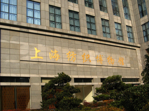 上海紡織博物館