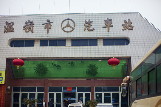 城市 現(xiàn)代建筑 溫嶺 汽車(chē)站