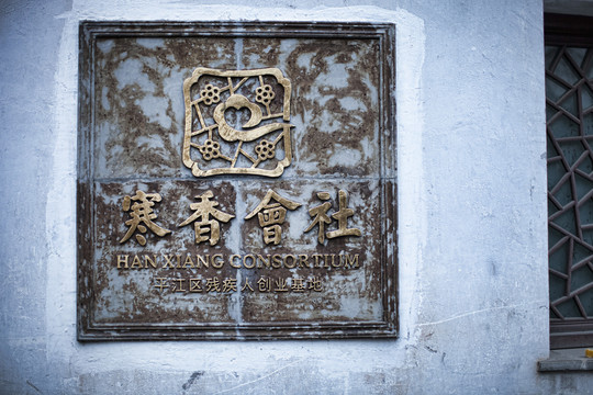 蘇州 平江路 古街 老街 民俗