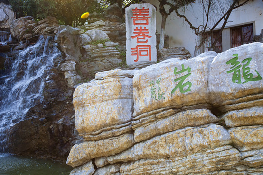 善卷洞風(fēng)景區(qū) 宜興 旅游 景點(diǎn)