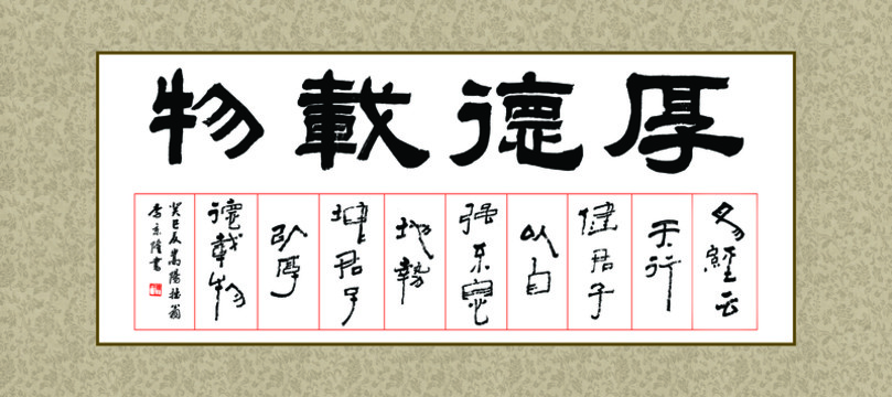 厚德載物