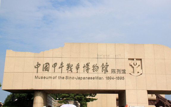 甲午戰(zhàn)爭(zhēng)博物館