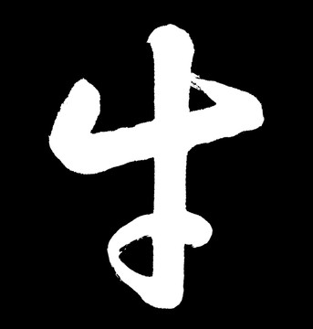 十二生肖