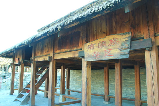 中華民族園民俗建筑布朗族