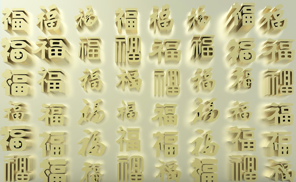 百福圖