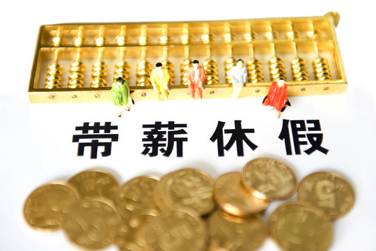 帶薪休假