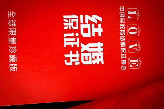結(jié)婚保證書