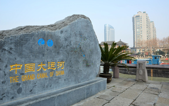 大運河石碑