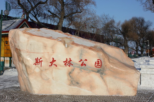 斯大林公園