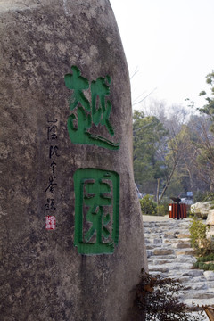越園 吳越文化 園林 中式園林