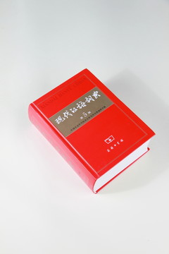 漢語詞典