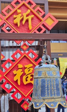 祈福