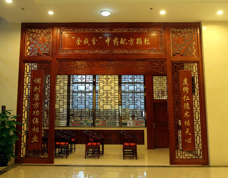 中醫(yī)館