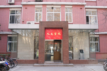北京語言大學(xué)人文學(xué)院