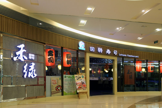 壽司店
