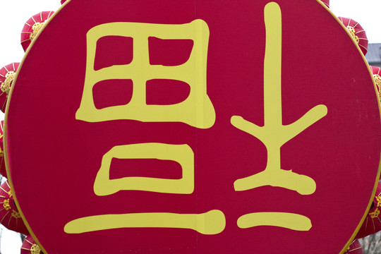春節(jié) 元宵節(jié) 民俗 東方元素