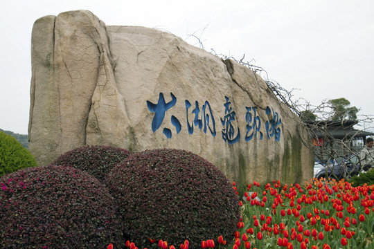 無錫黿頭渚風景區(qū) 黿頭渚 太湖
