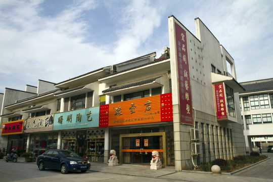江蘇 宜興 陶瓷城 現(xiàn)代建筑
