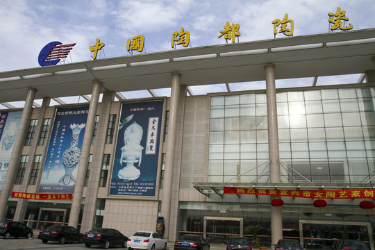 江蘇 宜興 陶瓷城 現(xiàn)代建筑