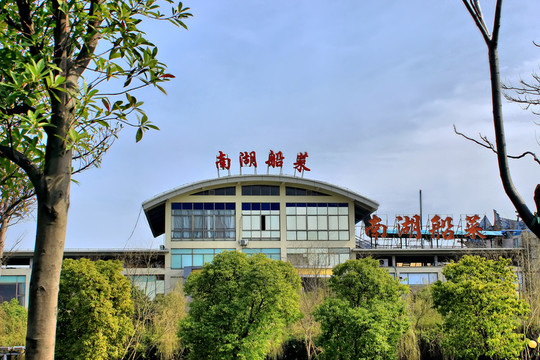 南湖船菜