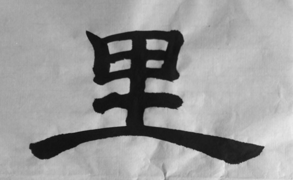 里