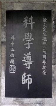 徐光啟紀(jì)念館 徐光啟手跡碑廊