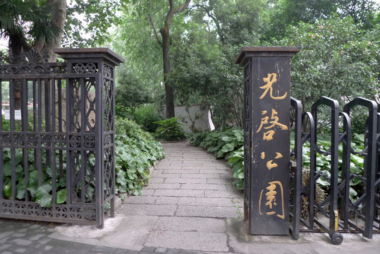 光啟公園