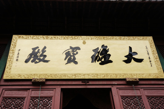 大雄寶殿