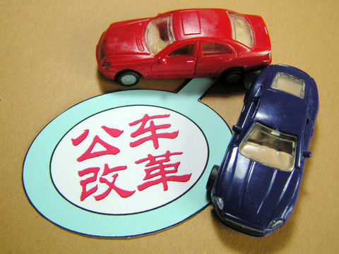 公車改革