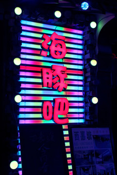 繁榮夜色