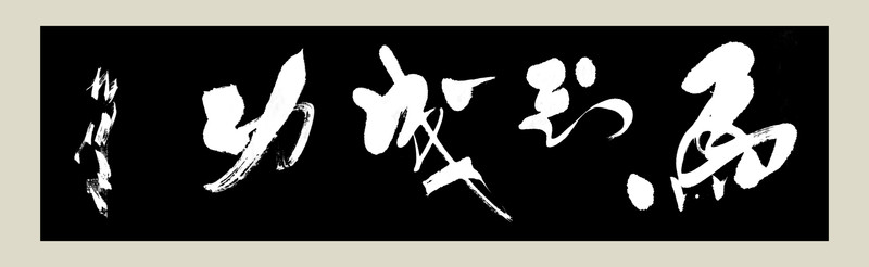 馬到成功